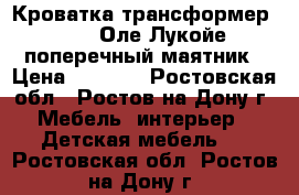 Кроватка-трансформер Yarri Оле Лукойе поперечный маятник › Цена ­ 7 500 - Ростовская обл., Ростов-на-Дону г. Мебель, интерьер » Детская мебель   . Ростовская обл.,Ростов-на-Дону г.